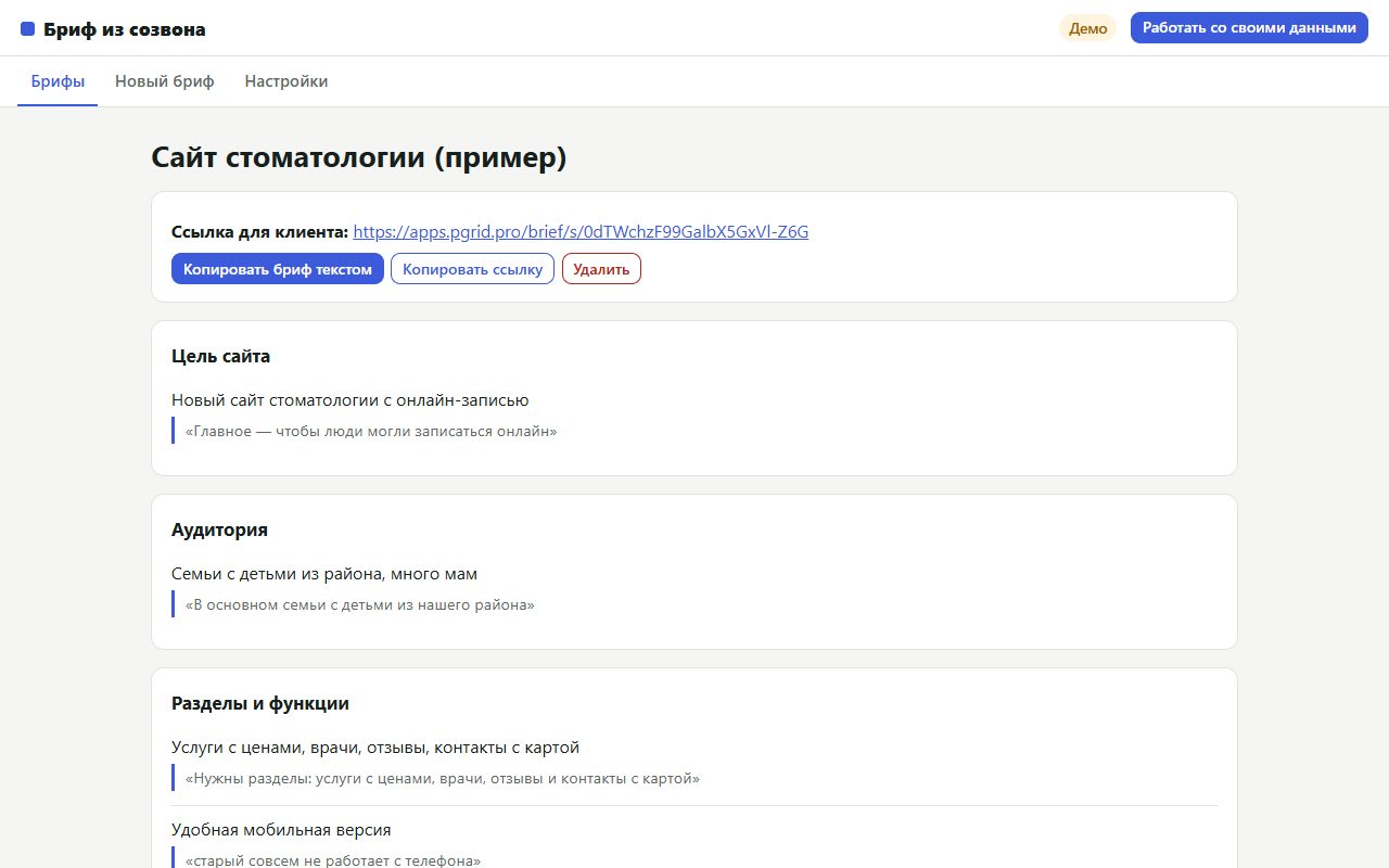 Экран сервиса «Бриф из созвона» на примере данных