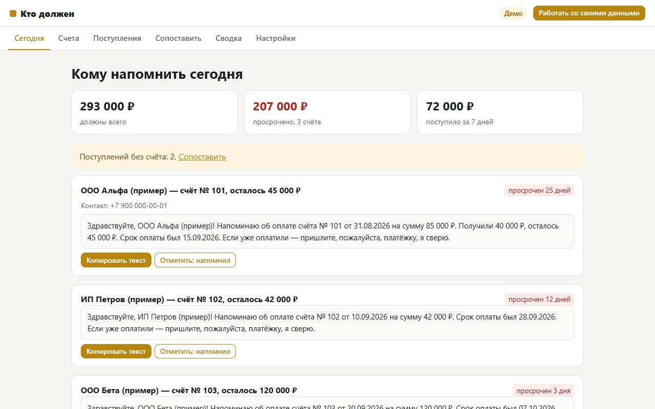 Экран сервиса «Кто должен» на примере данных