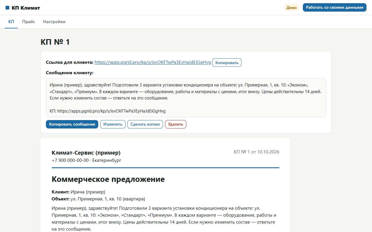Экран сервиса «КП Климат» на примере данных