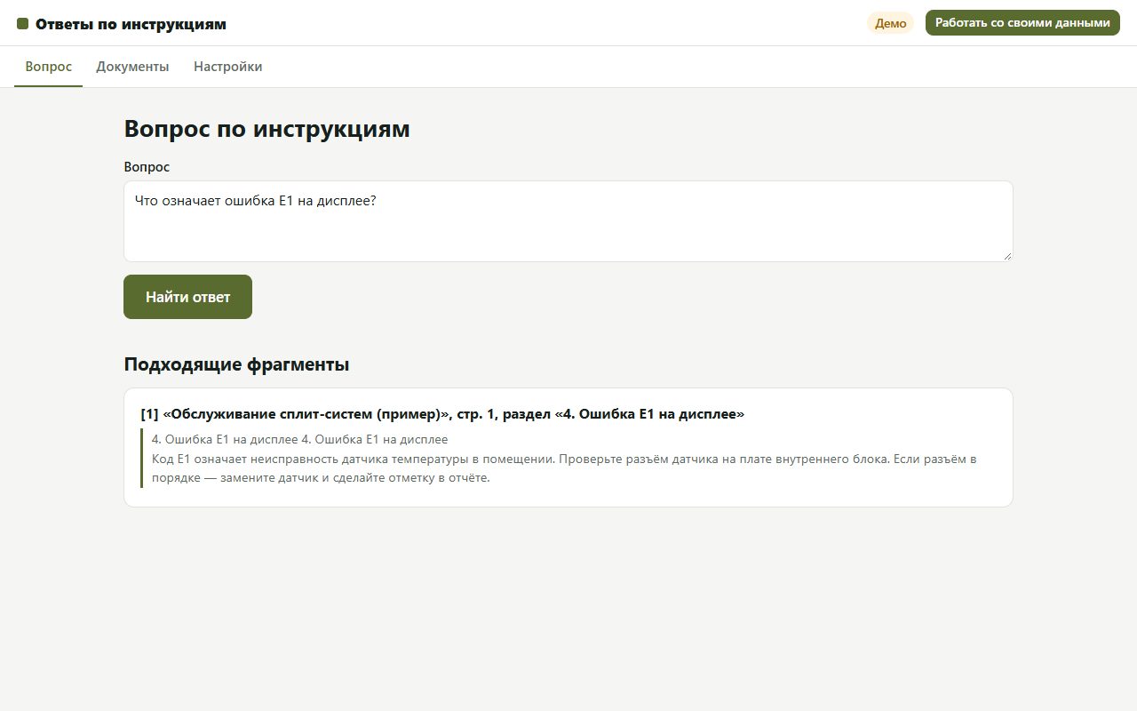 Экран сервиса «Ответы по инструкциям» на примере данных