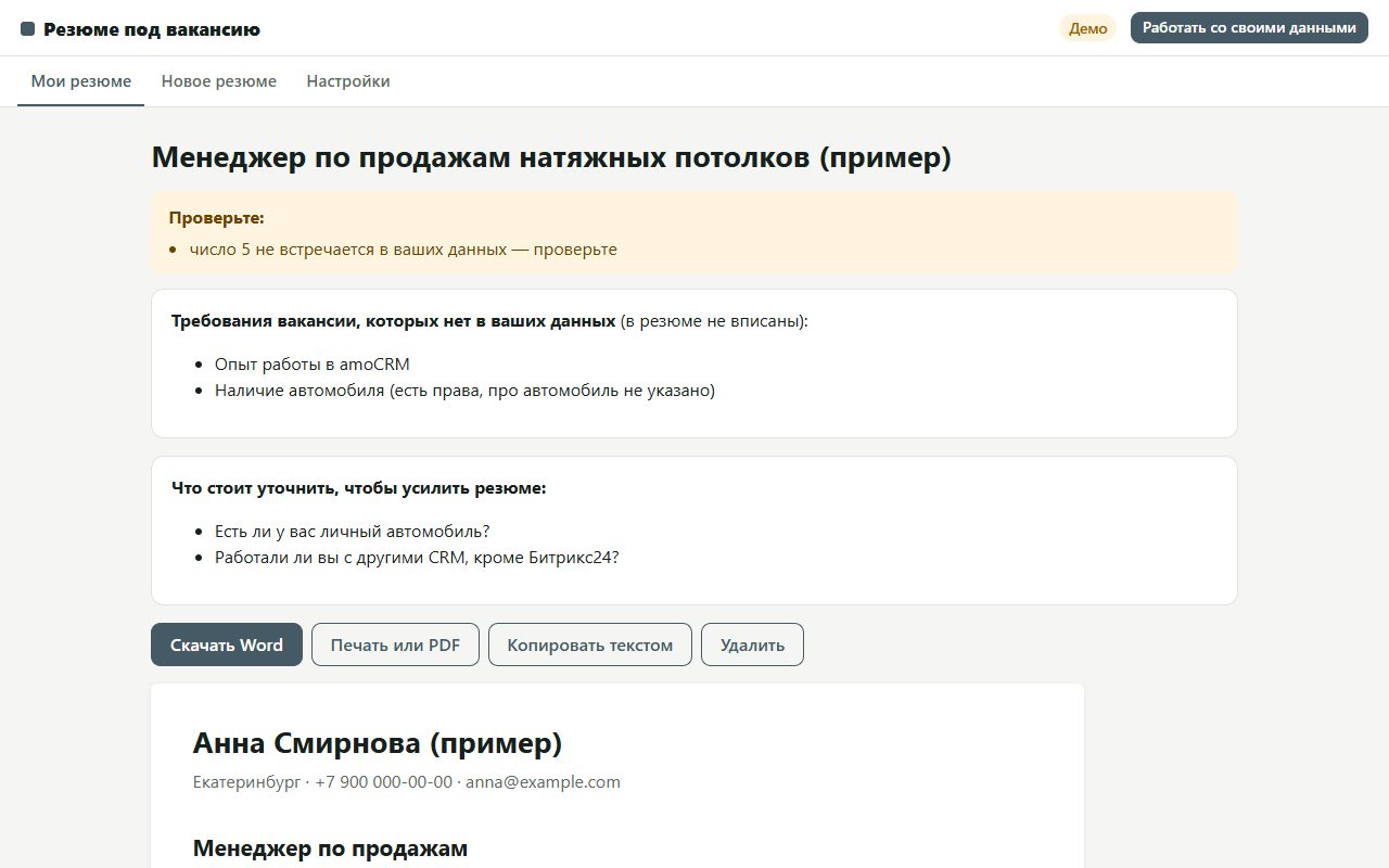 Экран сервиса «Резюме под вакансию» на примере данных