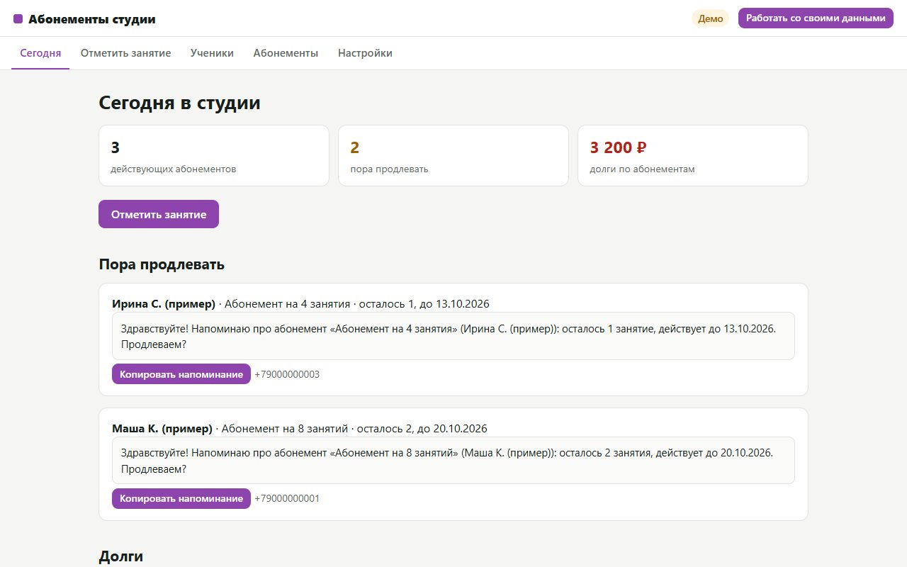 Экран сервиса «Абонементы студии» на примере данных